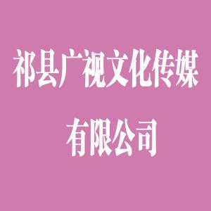祁县广视文化传媒 深耕本土，传播文化新声